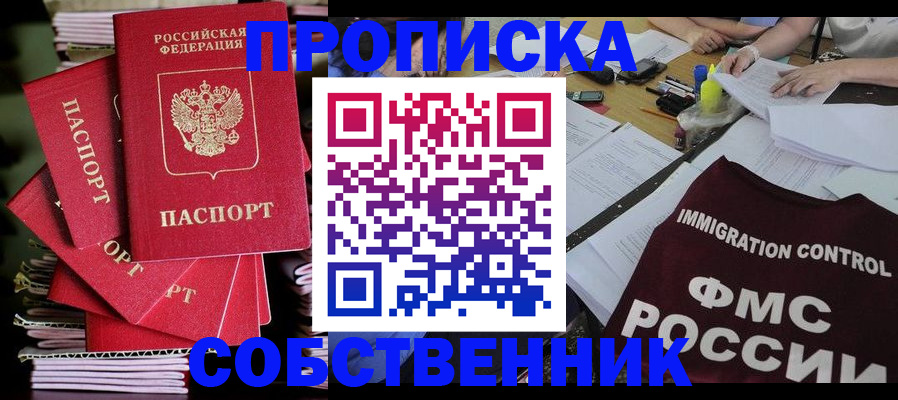 прописка от собственника в Берёзовском
